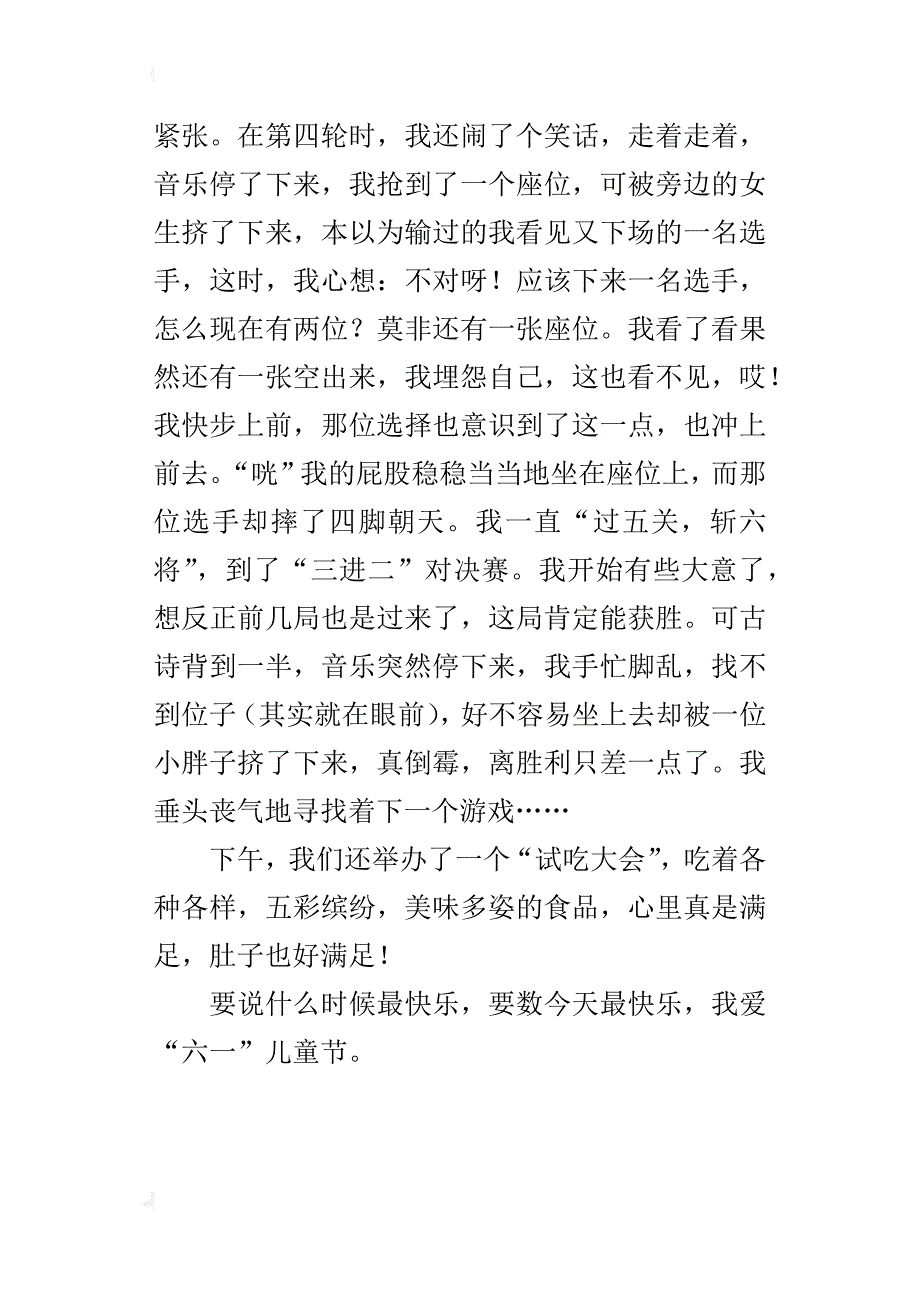 六一儿童节联欢会作文4篇（300字400字500字600字）_第2页