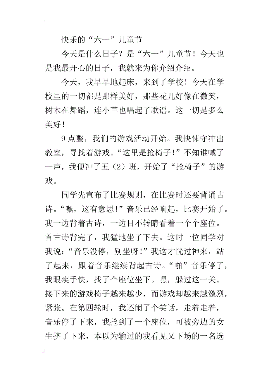 六一儿童节联欢会作文4篇（300字400字500字600字）_第3页