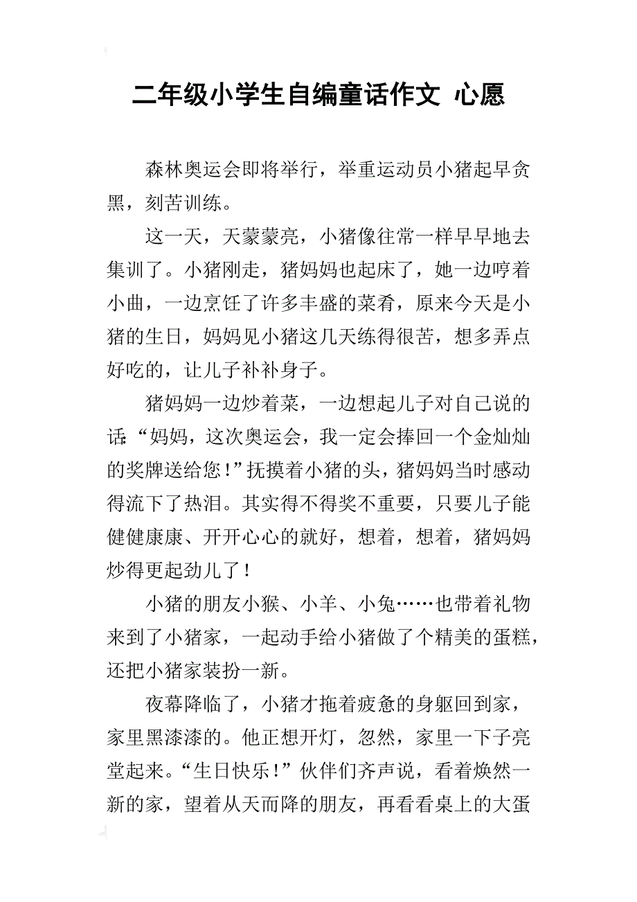 二年级小学生自编童话作文心愿_第1页
