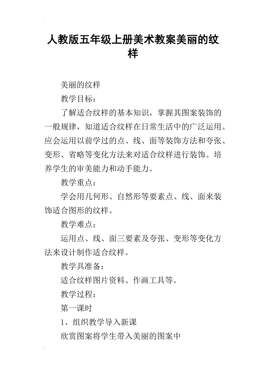 人教版五年级上册美术教案美丽的纹样_第1页