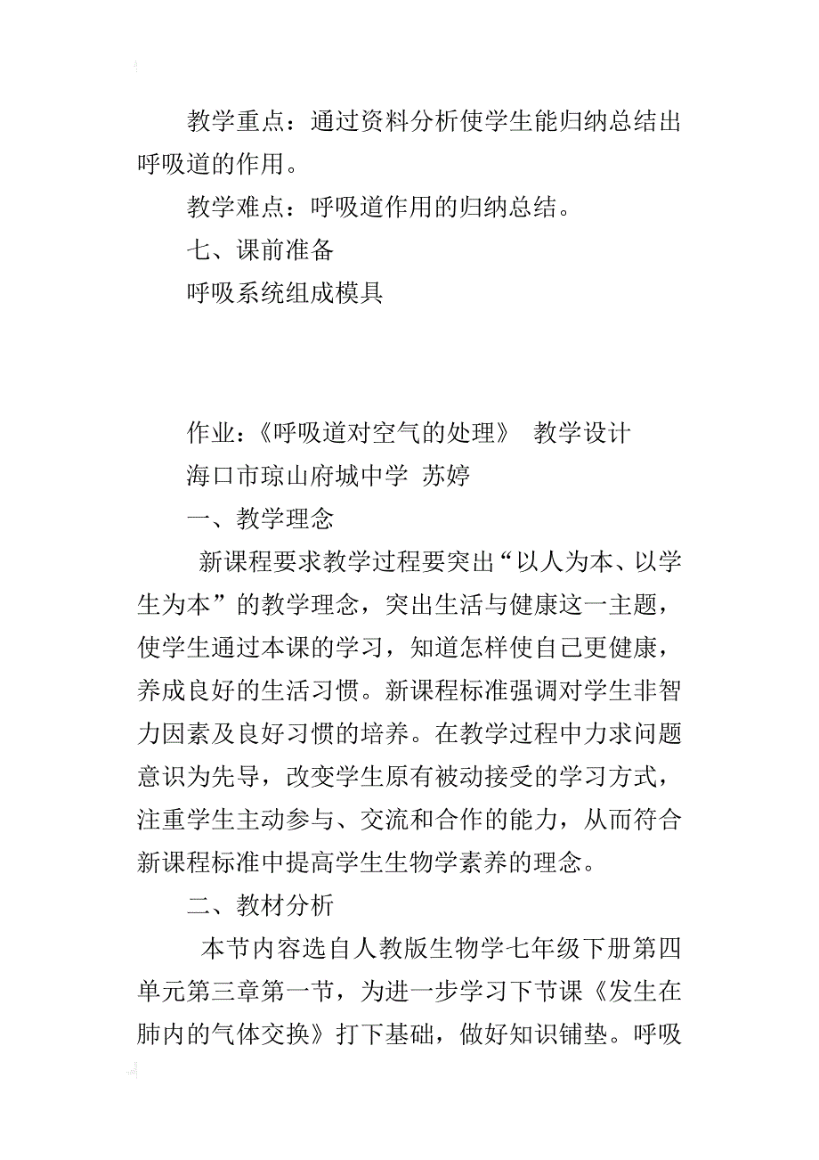 作业：《呼吸道对空气的处理》教学设计_第3页