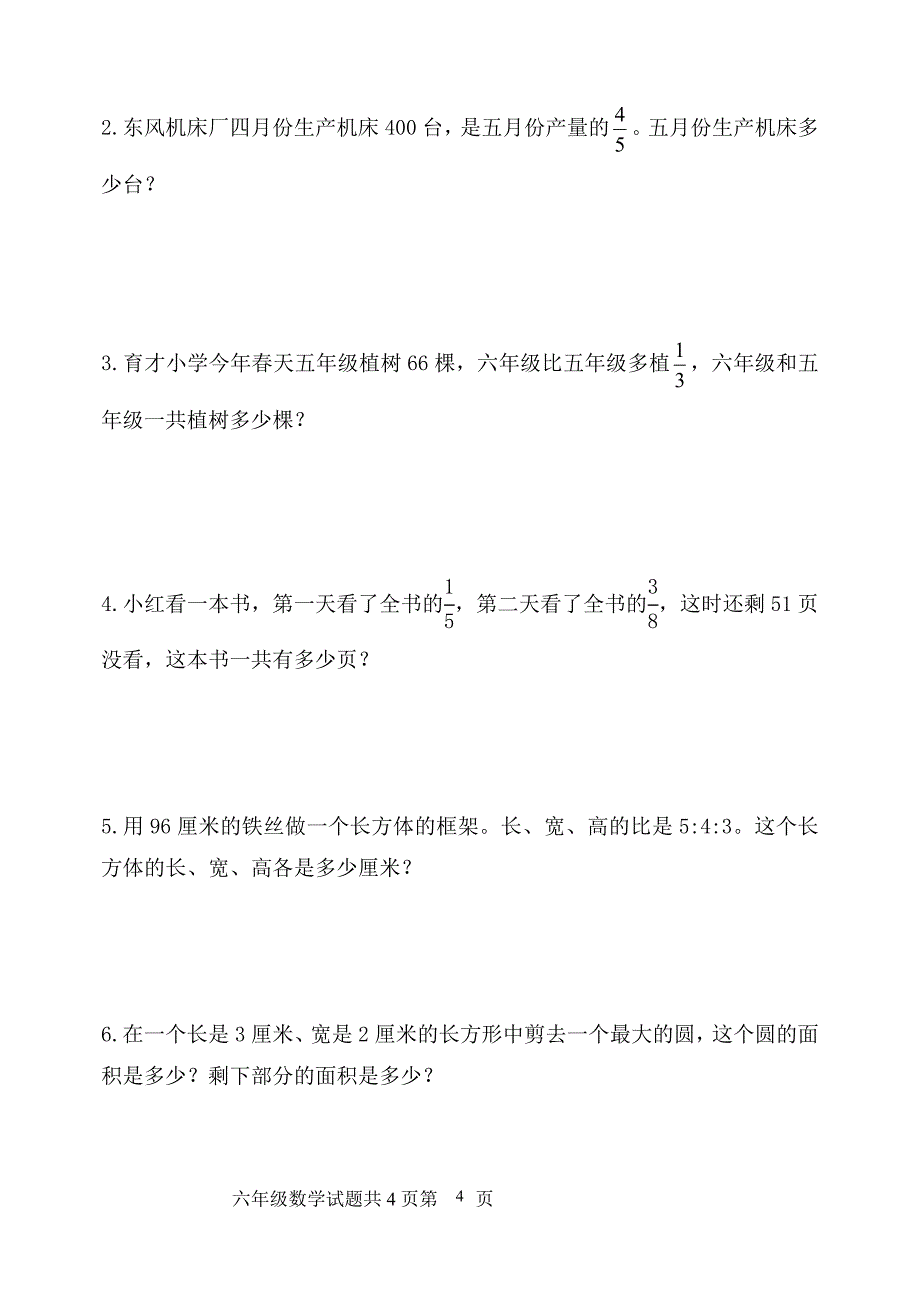 小学六年级数学上册期中试题(2)_第4页