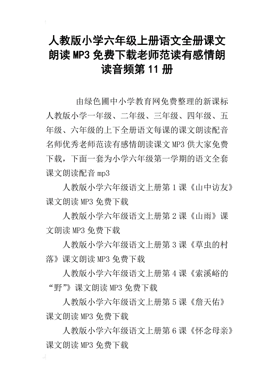 人教版小学六年级上册语文全册课文朗读mp3下载老师范读有感情朗读音频第11册_第1页