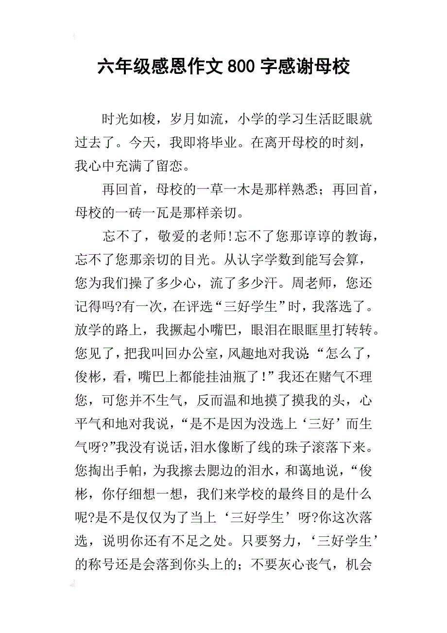 六年级感恩作文800字感谢母校_第1页