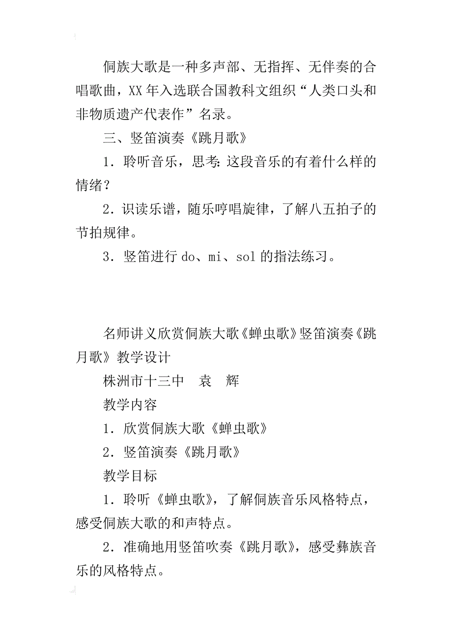 八年级音乐欣赏侗族大歌《蝉虫歌》竖笛演奏《跳月歌》教学设计_第4页