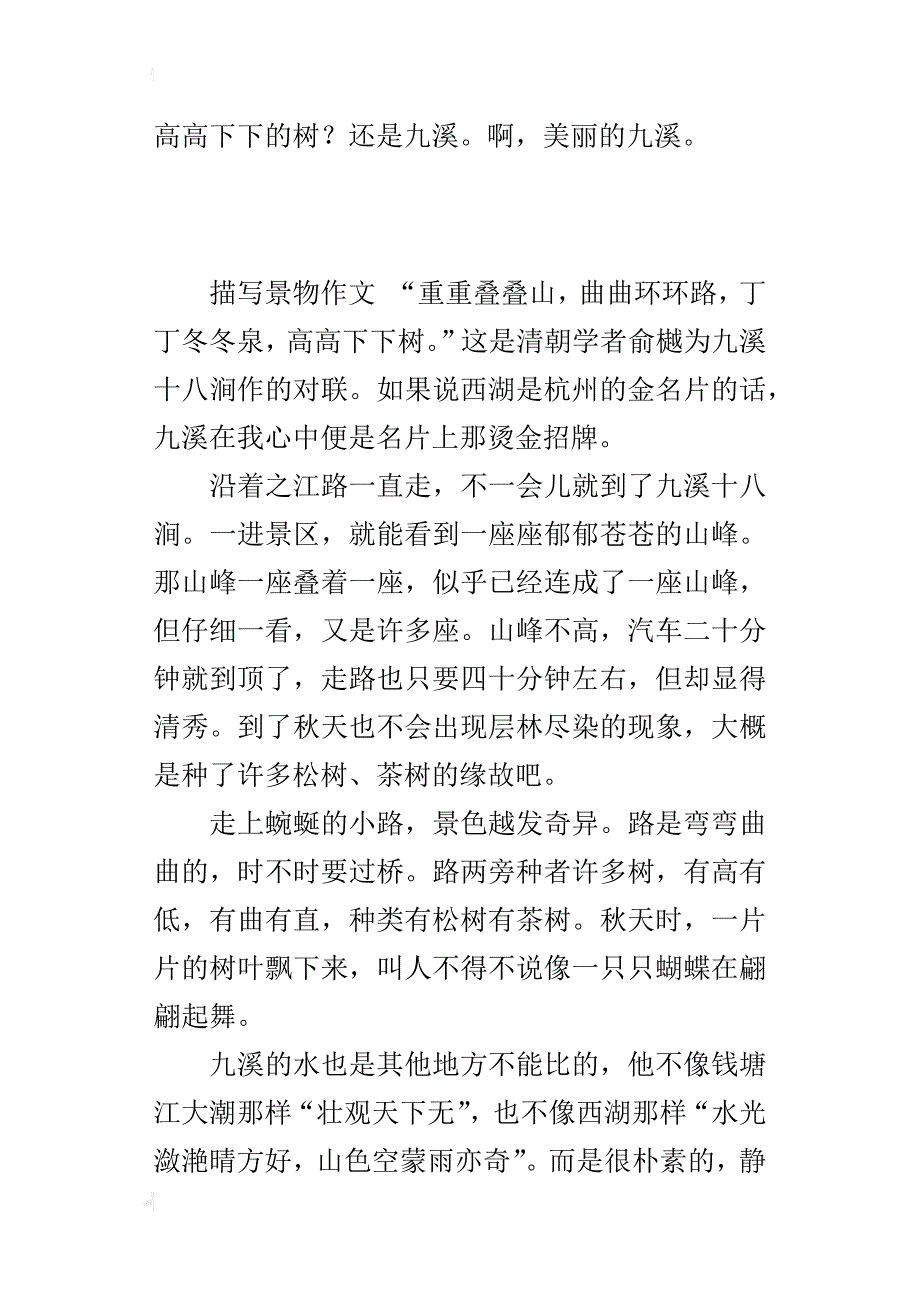 介绍杭州的一处风景作文美丽的九溪_第4页