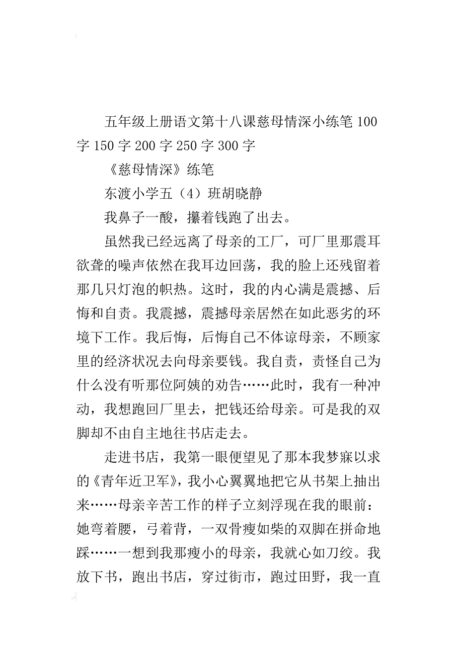 五年级上册语文第十八课慈母情深小练笔100字150字200字250字300字_第4页