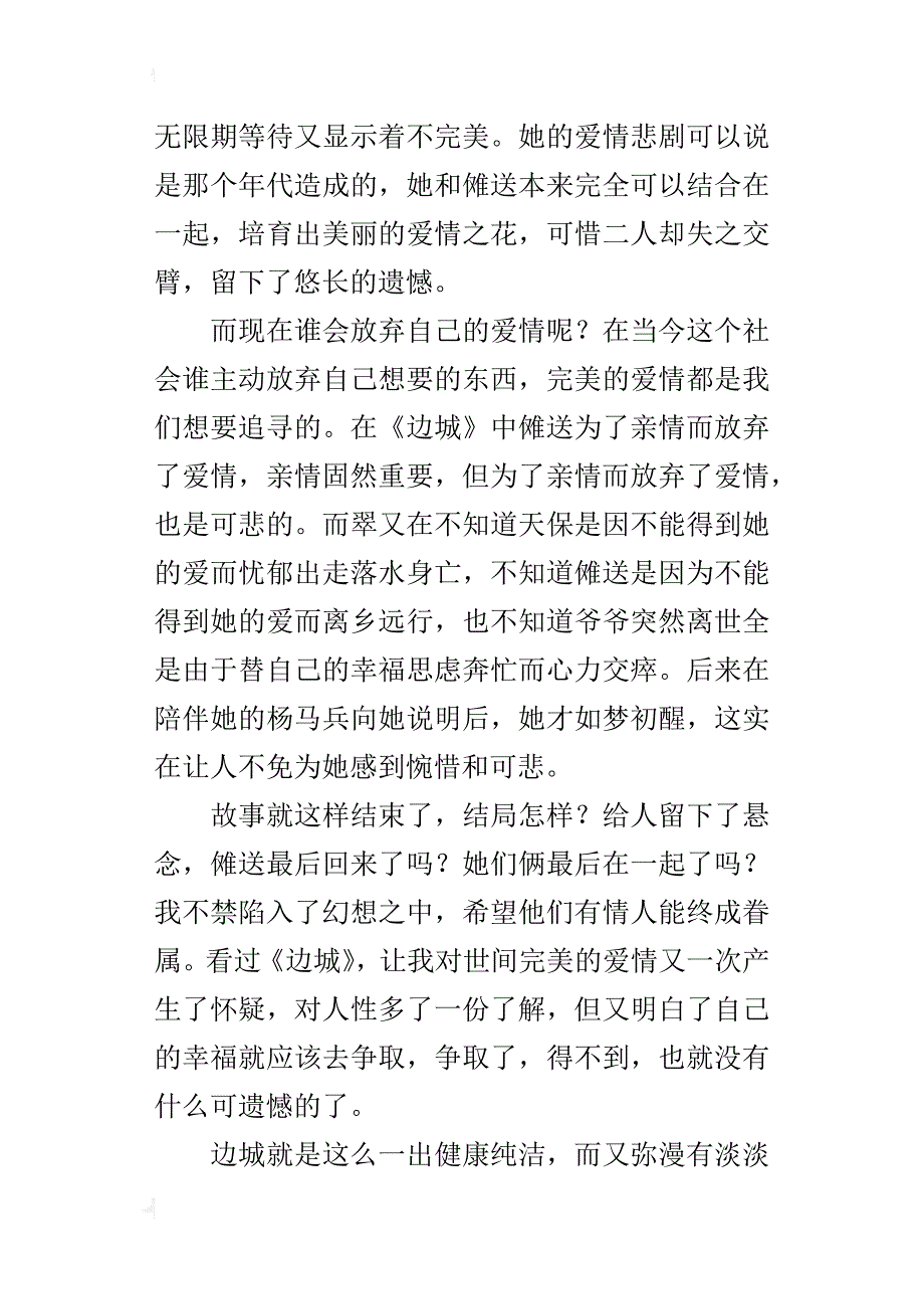 关于《边城》的读后感400字600字读边城后的感想500字300字开头结尾_第4页