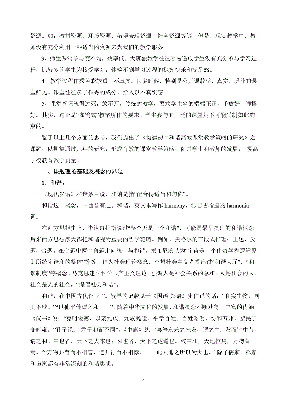 初中课题研究：《构建初中和谐高效课堂教学策略的研究》结题报告_第4页