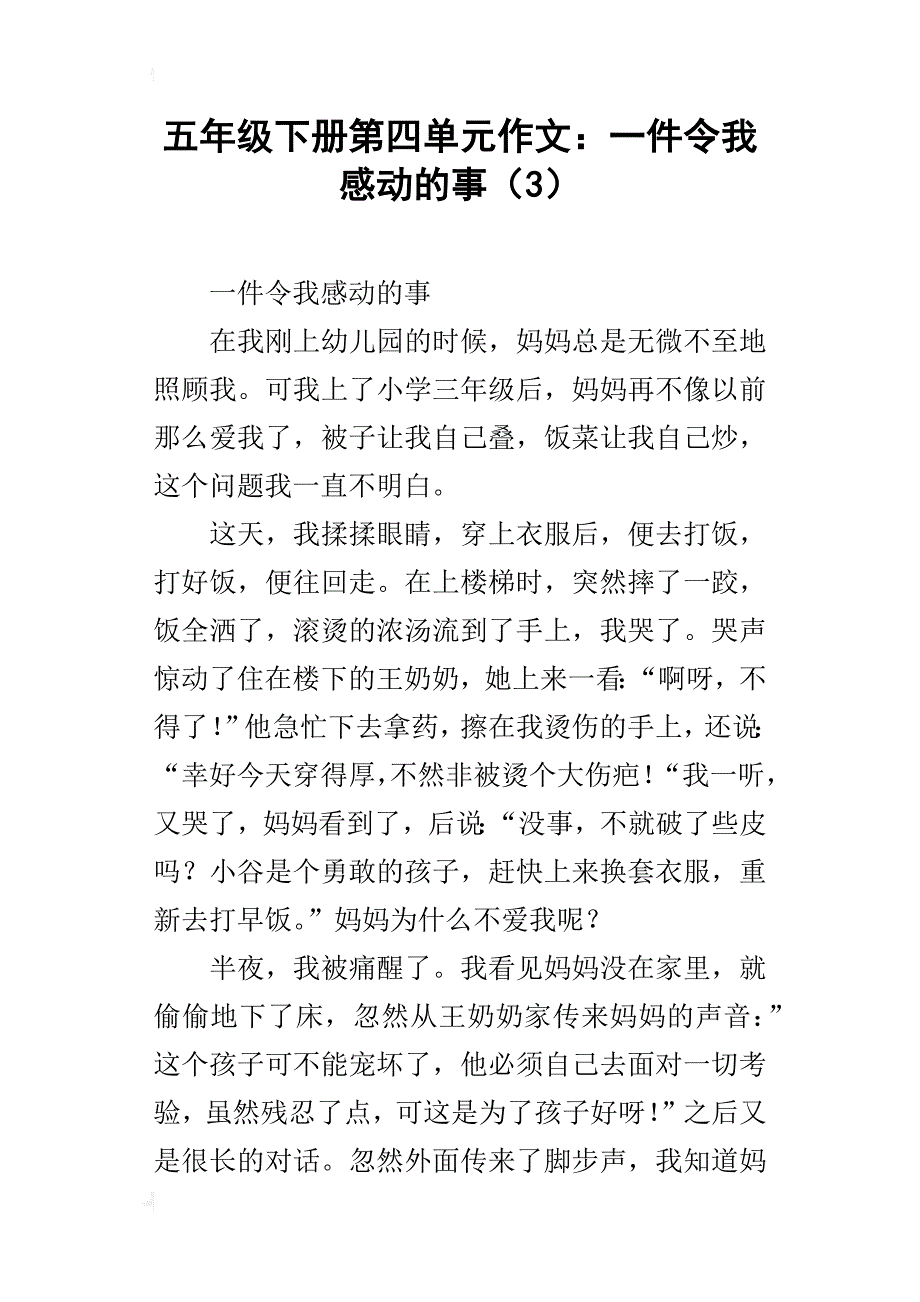 五年级下册第四单元作文：一件令我感动的事（3）_第1页