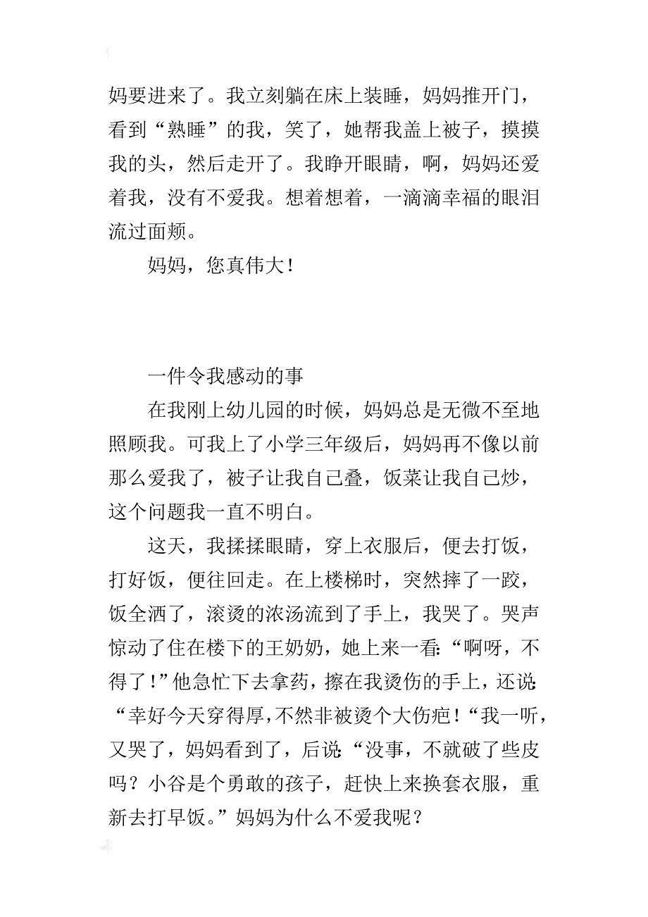 五年级下册第四单元作文：一件令我感动的事（3）_第2页