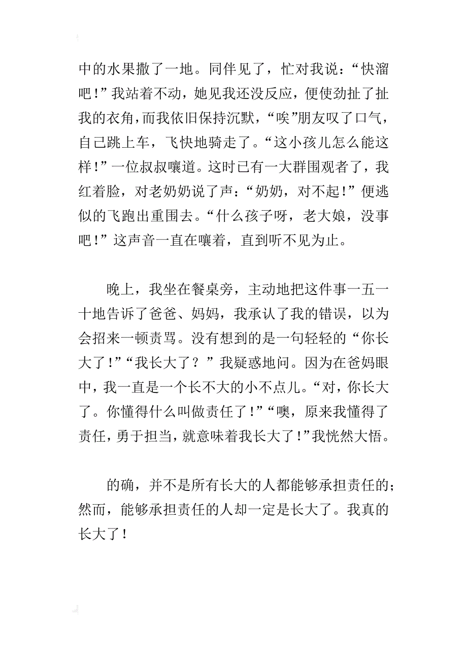 六年级成长感悟作文我真的长大了_第3页