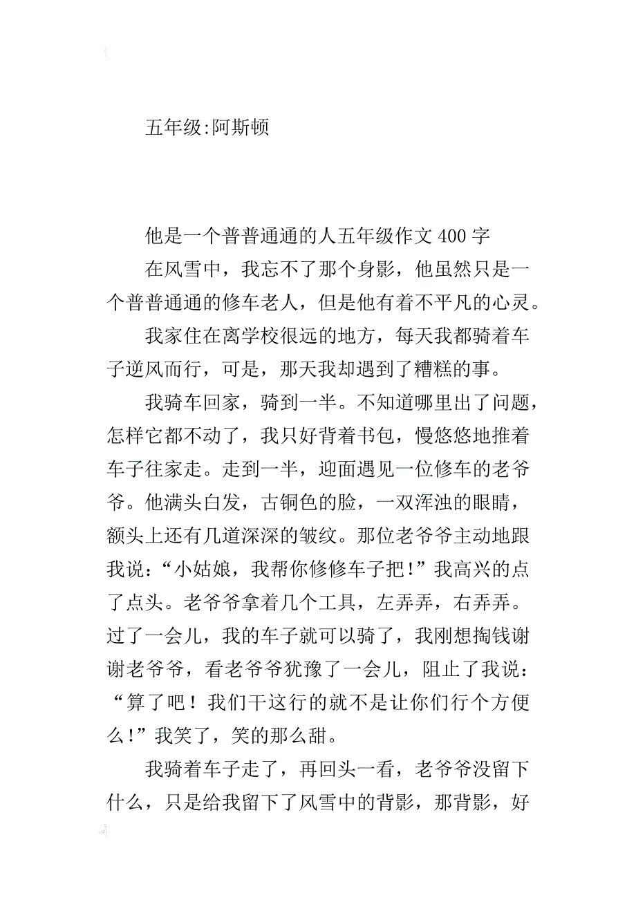 他是一个普普通通的人五年级作文400字_第2页