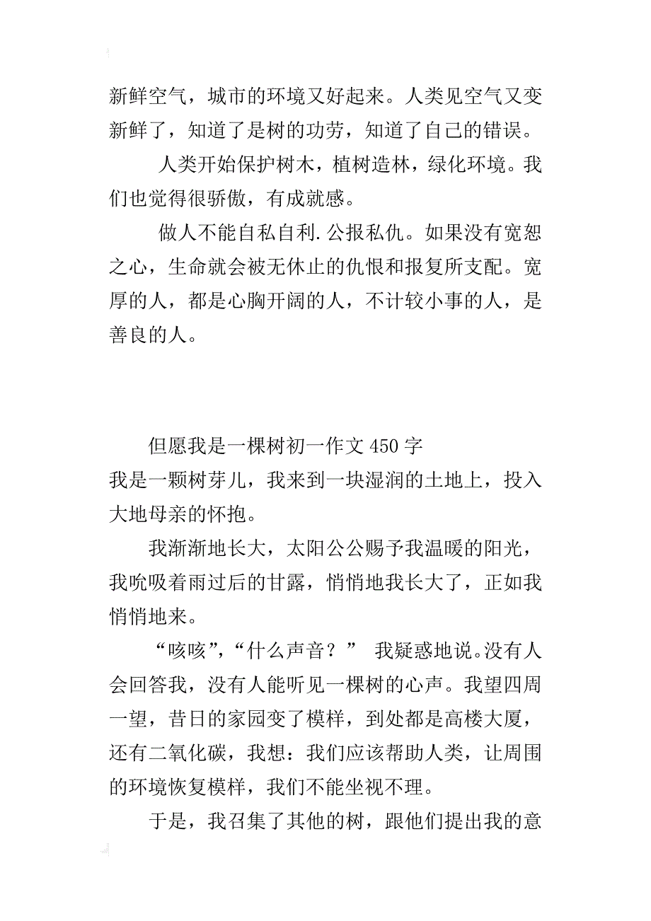 但愿我是一棵树初一作文450字_第2页