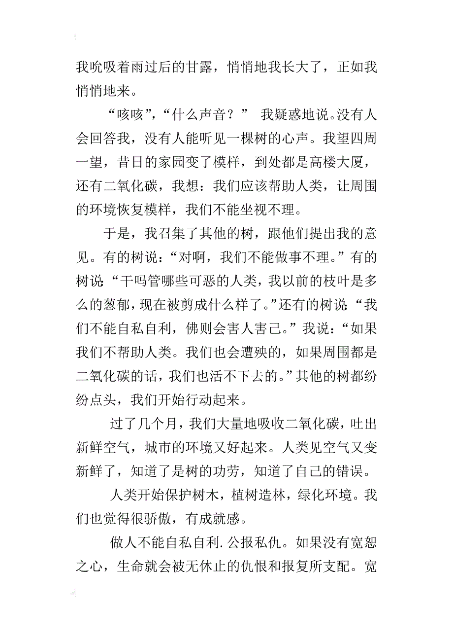 但愿我是一棵树初一作文450字_第4页