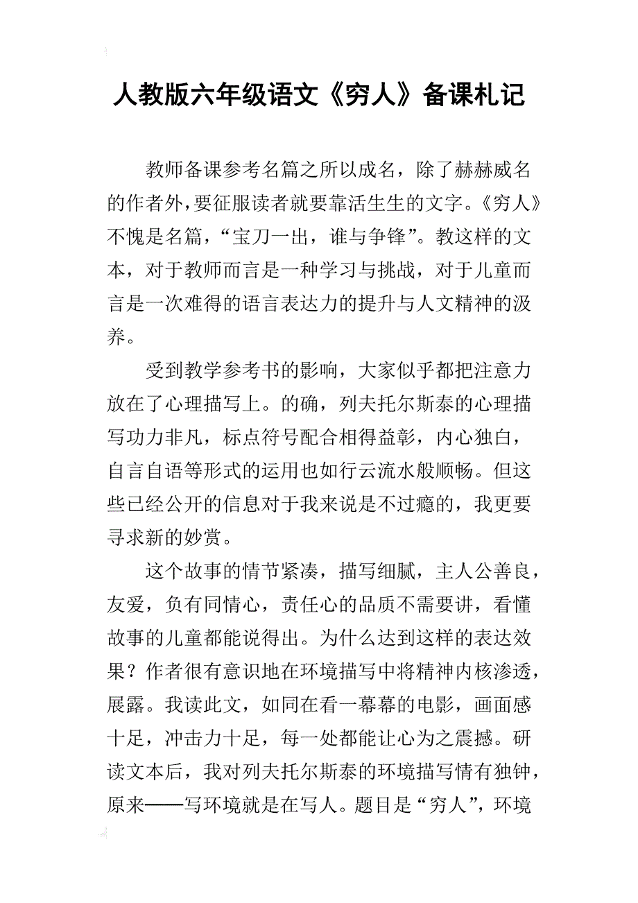 人教版六年级语文《穷人》备课札记_第1页