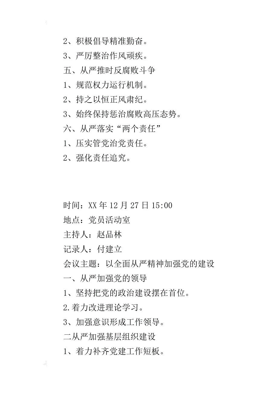 以全面从严精神加强党的建设会议整理后材料_第2页