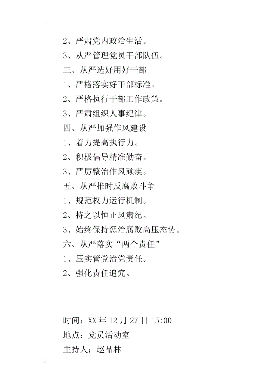 以全面从严精神加强党的建设会议整理后材料_第3页