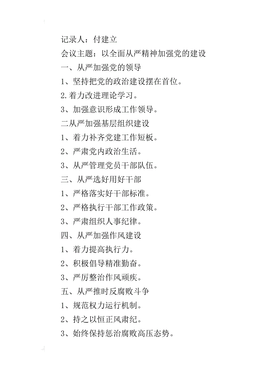 以全面从严精神加强党的建设会议整理后材料_第4页