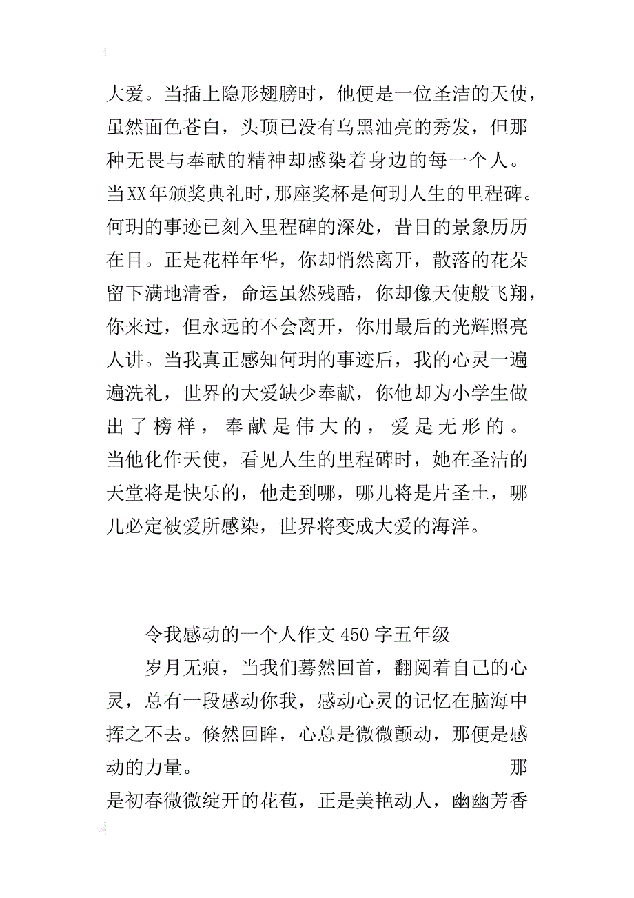 令我感动的一个人作文450字五年级_第3页