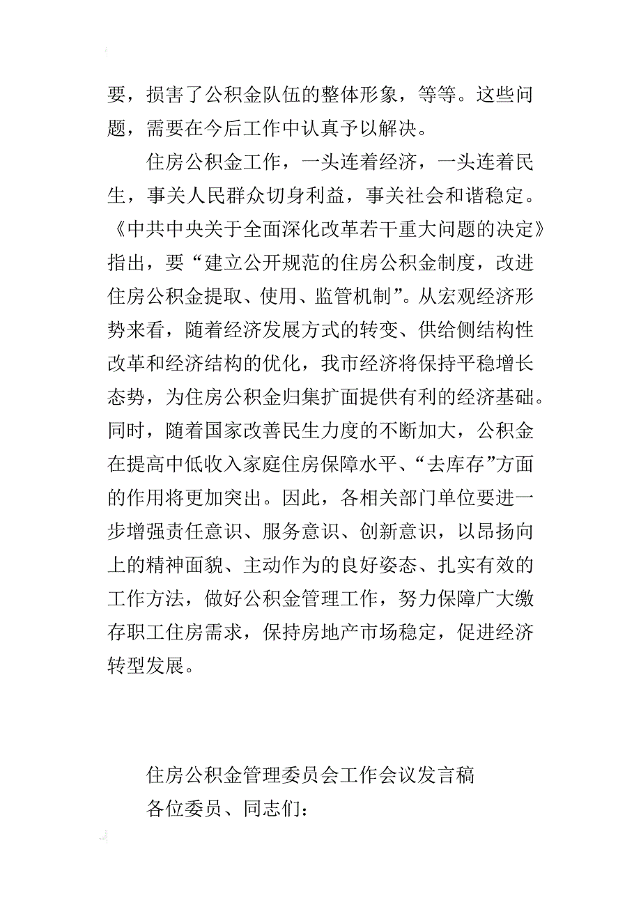 住房公积金管理委员会工作会议发言稿_第4页