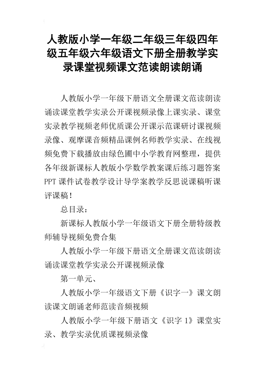 人教版小学一年级二年级三年级四年级五年级六年级语文下册全册教学实录课堂视频课文范读朗读朗诵_第1页