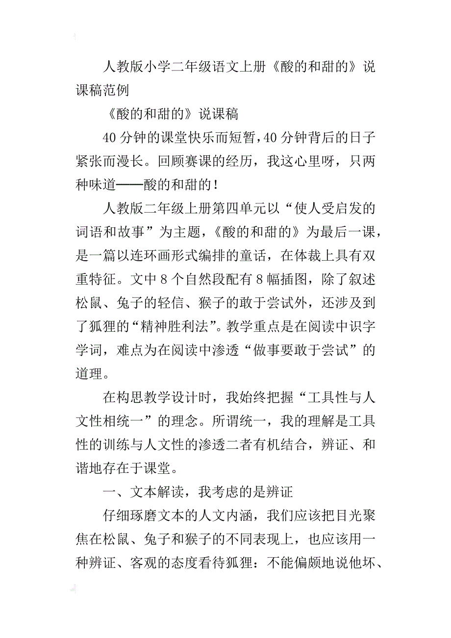 人教版小学二年级语文上册《酸的和甜的》说课稿范例_第4页