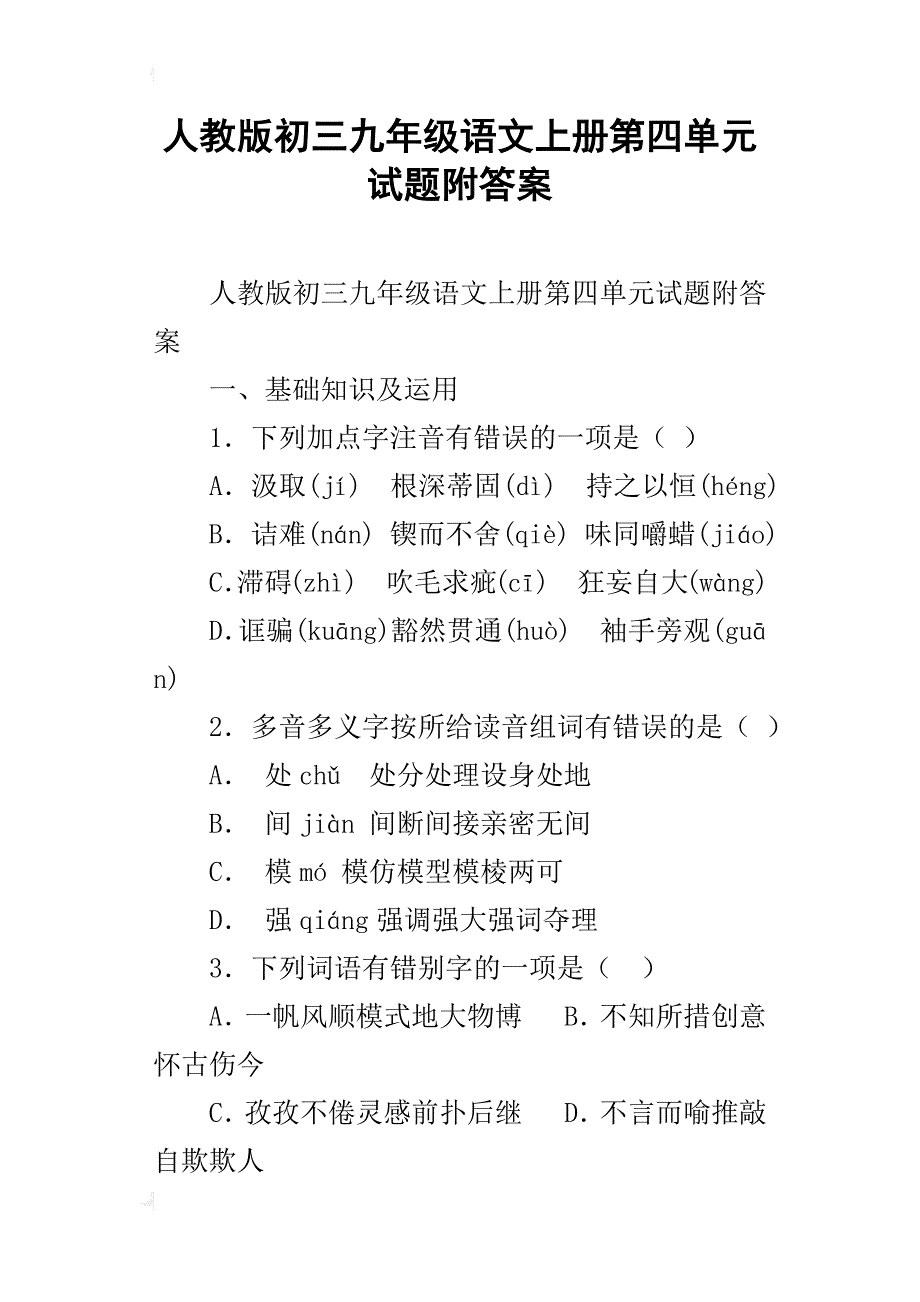 人教版初三九年级语文上册第四单元试题附答案_第1页