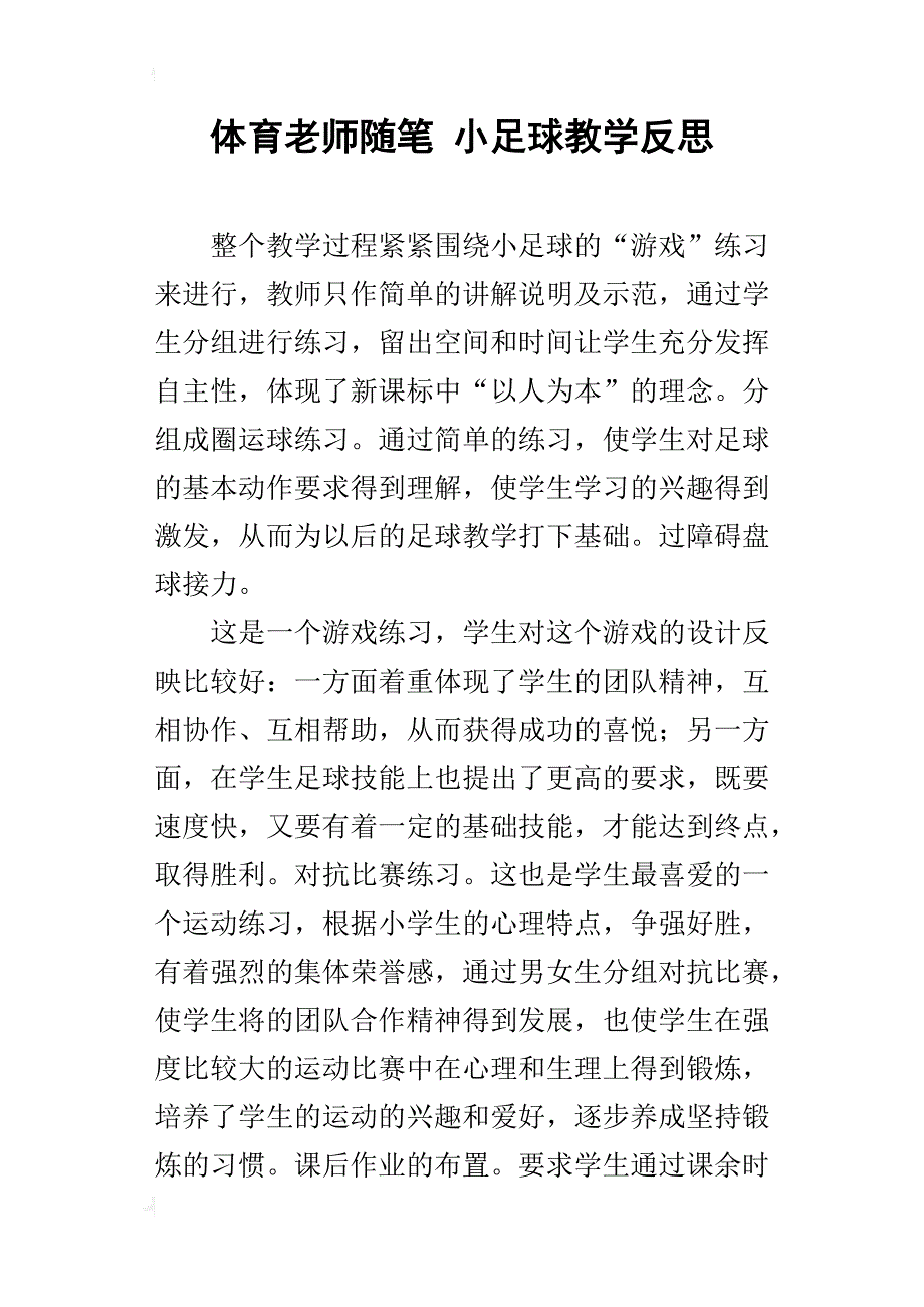 体育老师随笔小足球教学反思_第1页