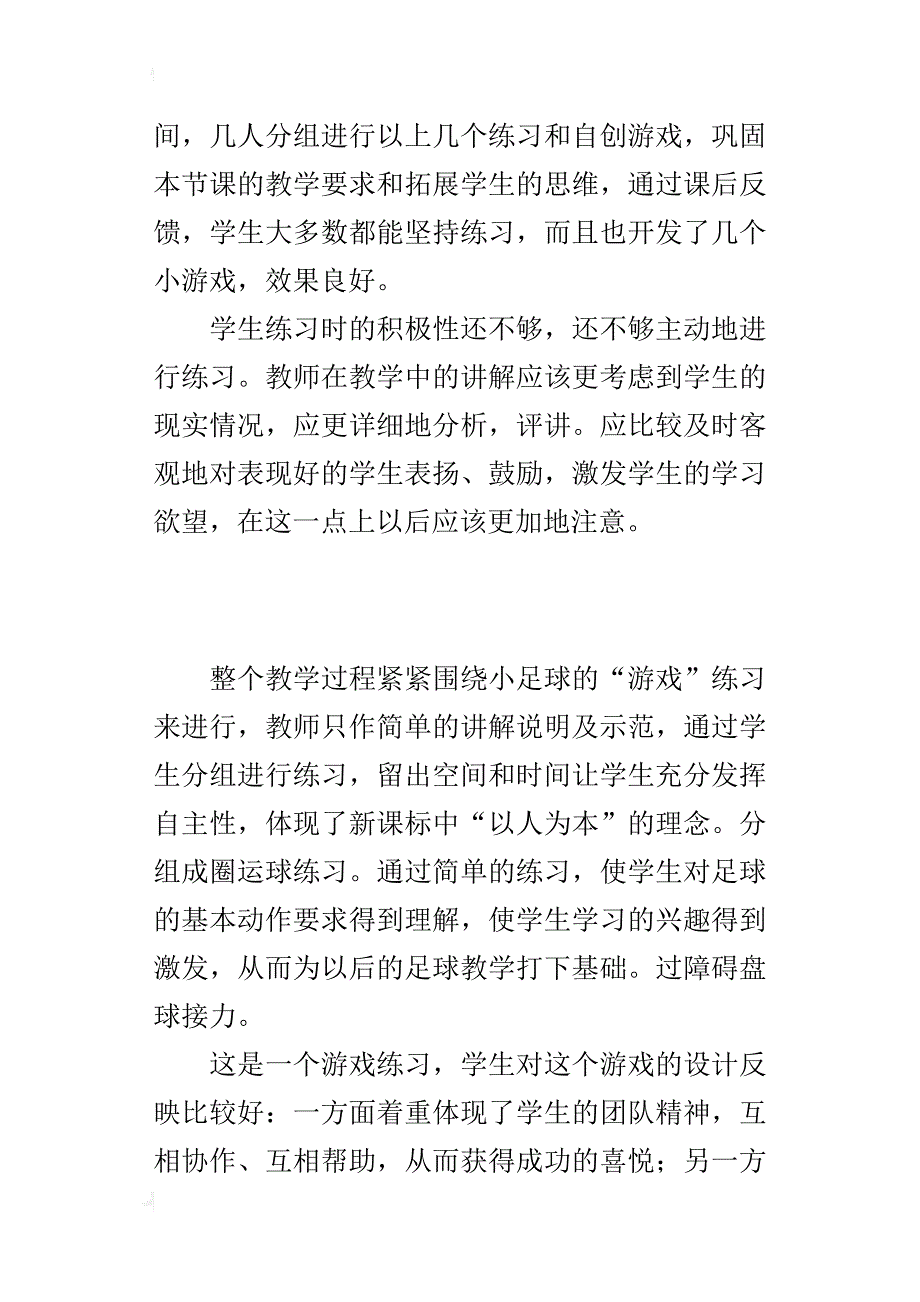 体育老师随笔小足球教学反思_第2页