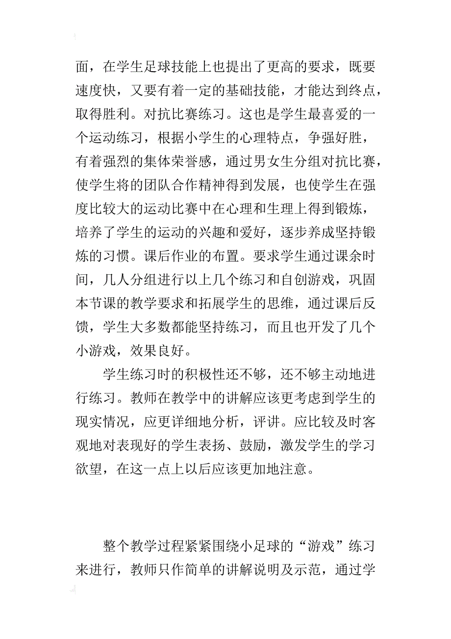 体育老师随笔小足球教学反思_第3页