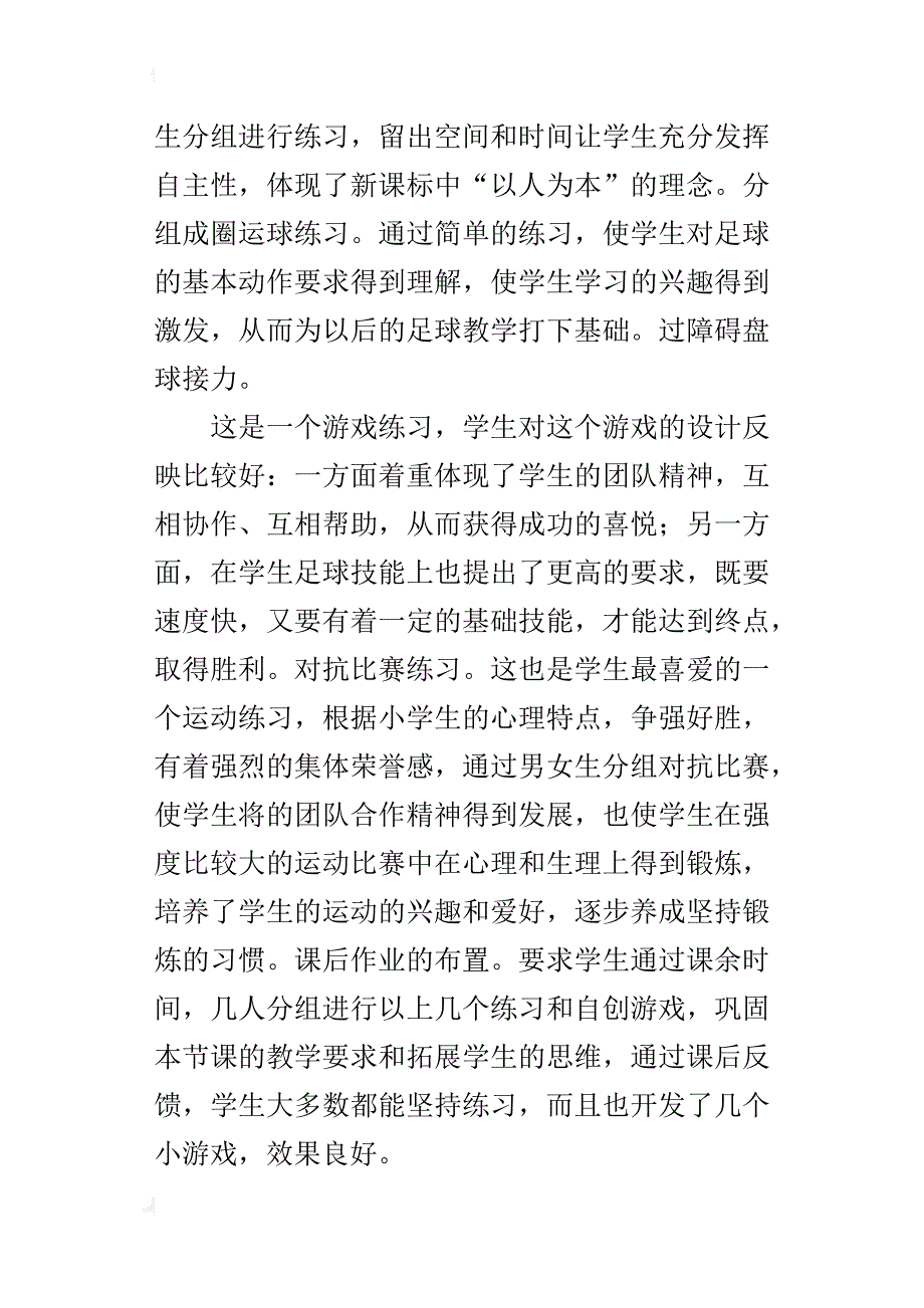 体育老师随笔小足球教学反思_第4页