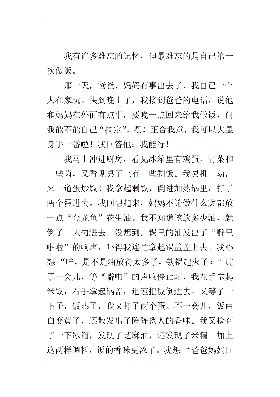 六年级小学生关于难忘的第一次作文450字：第一次做饭_第4页