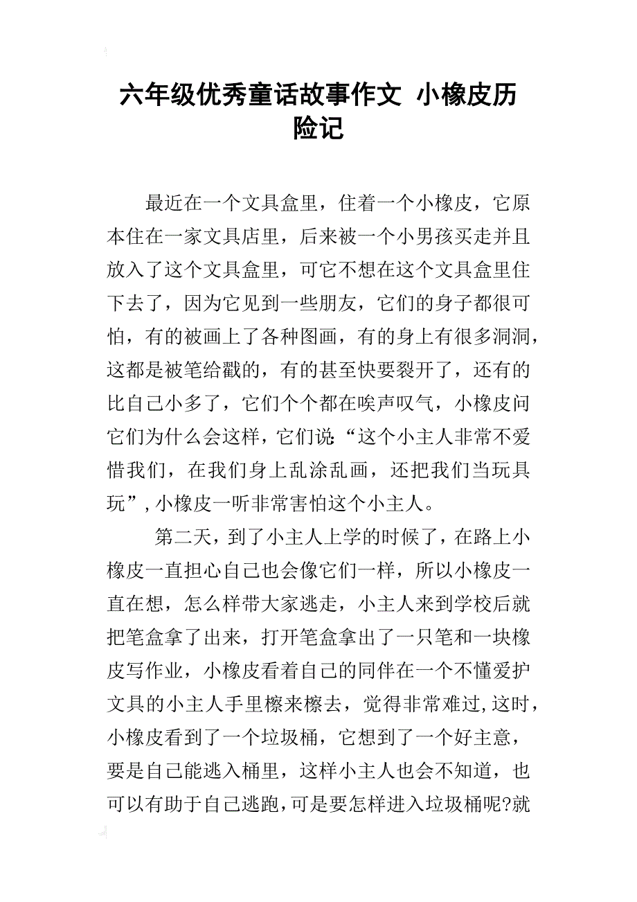 六年级优秀童话故事作文小橡皮历险记_第1页