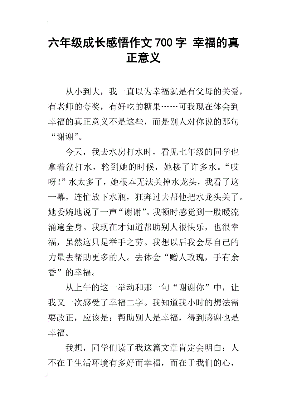 六年级成长感悟作文700字幸福的真正意义_第1页