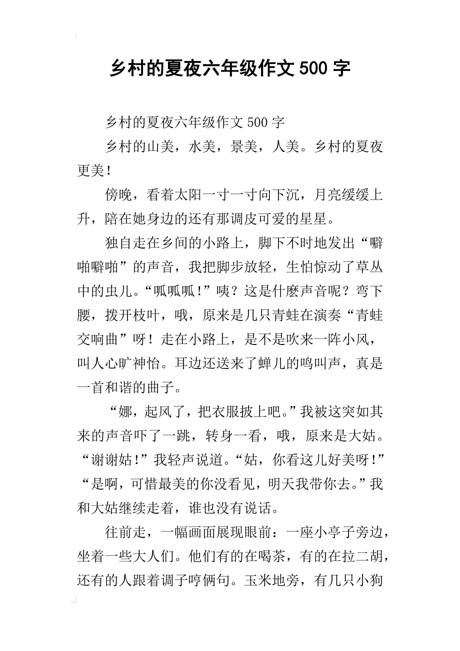 乡村的夏夜六年级作文500字_第1页