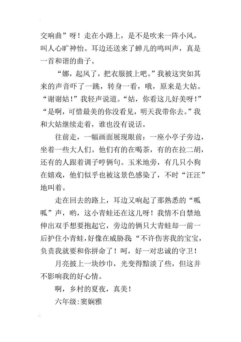 乡村的夏夜六年级作文500字_第3页