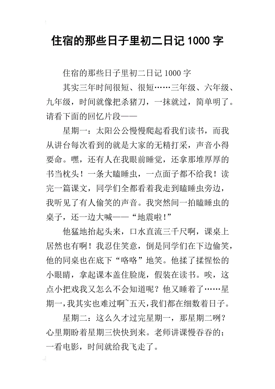 住宿的那些日子里初二日记1000字_第1页