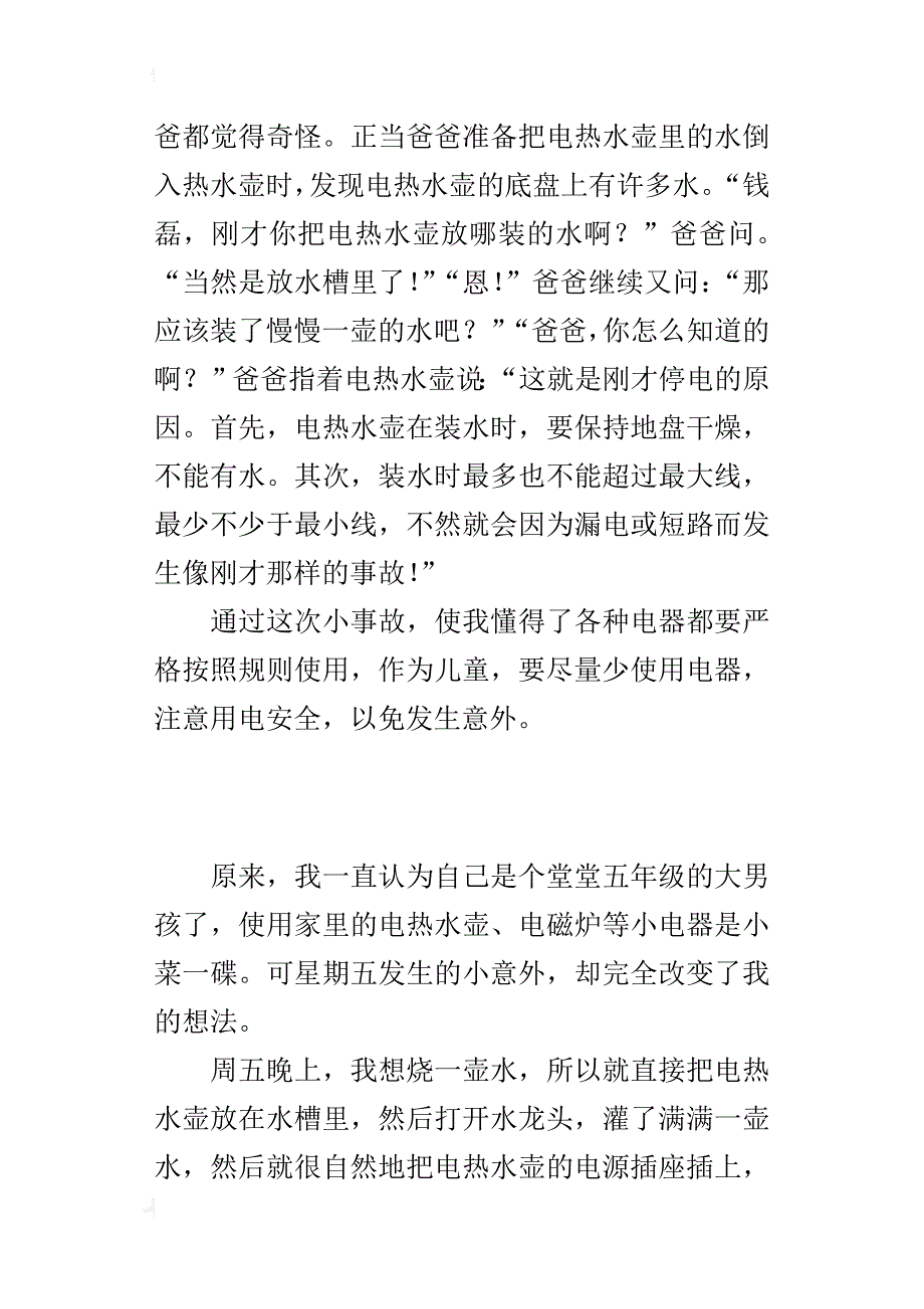 关于一件让我明白道理的事作文500字：这次我懂得了_第3页