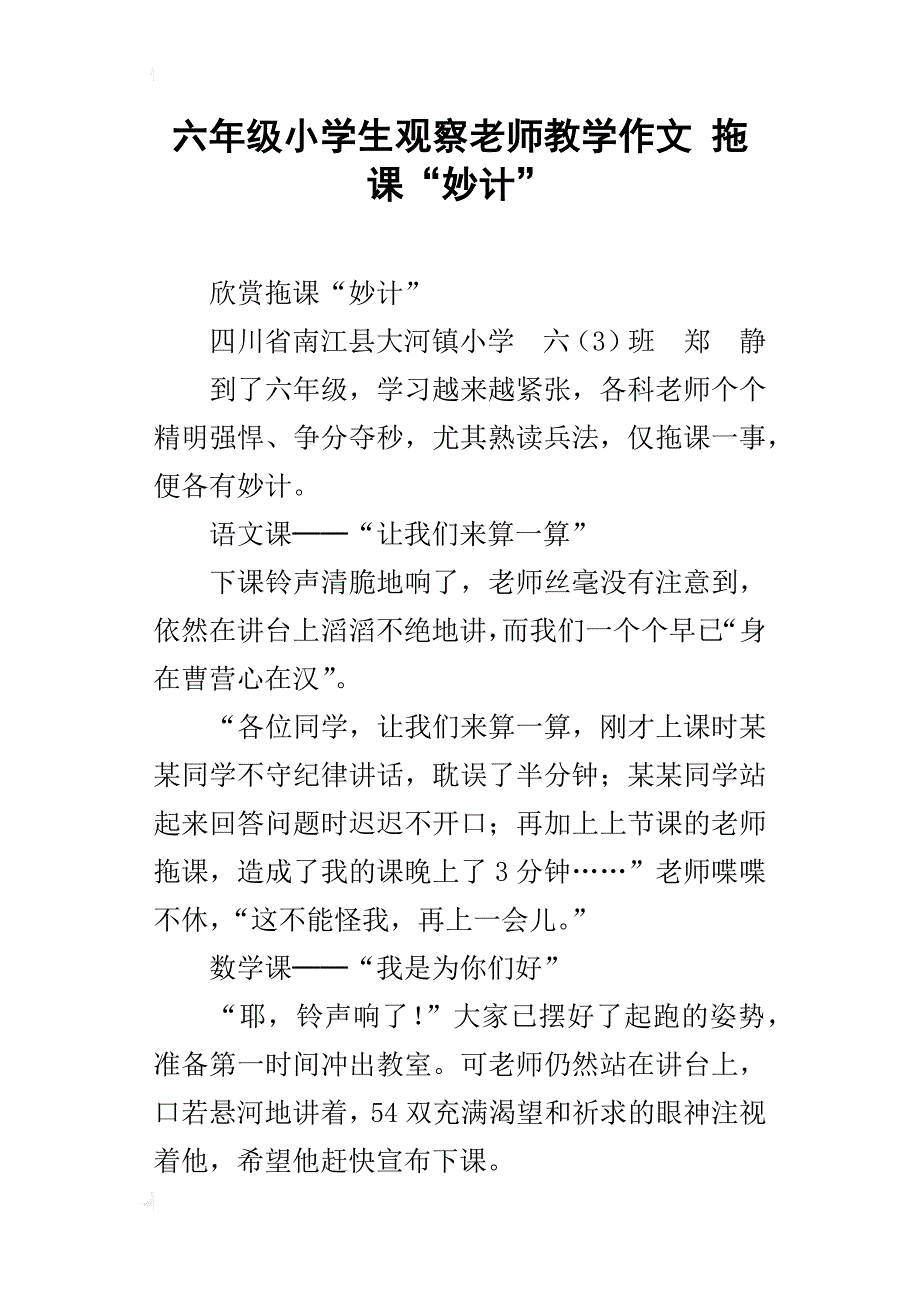 六年级小学生观察老师教学作文拖课“妙计”_第1页