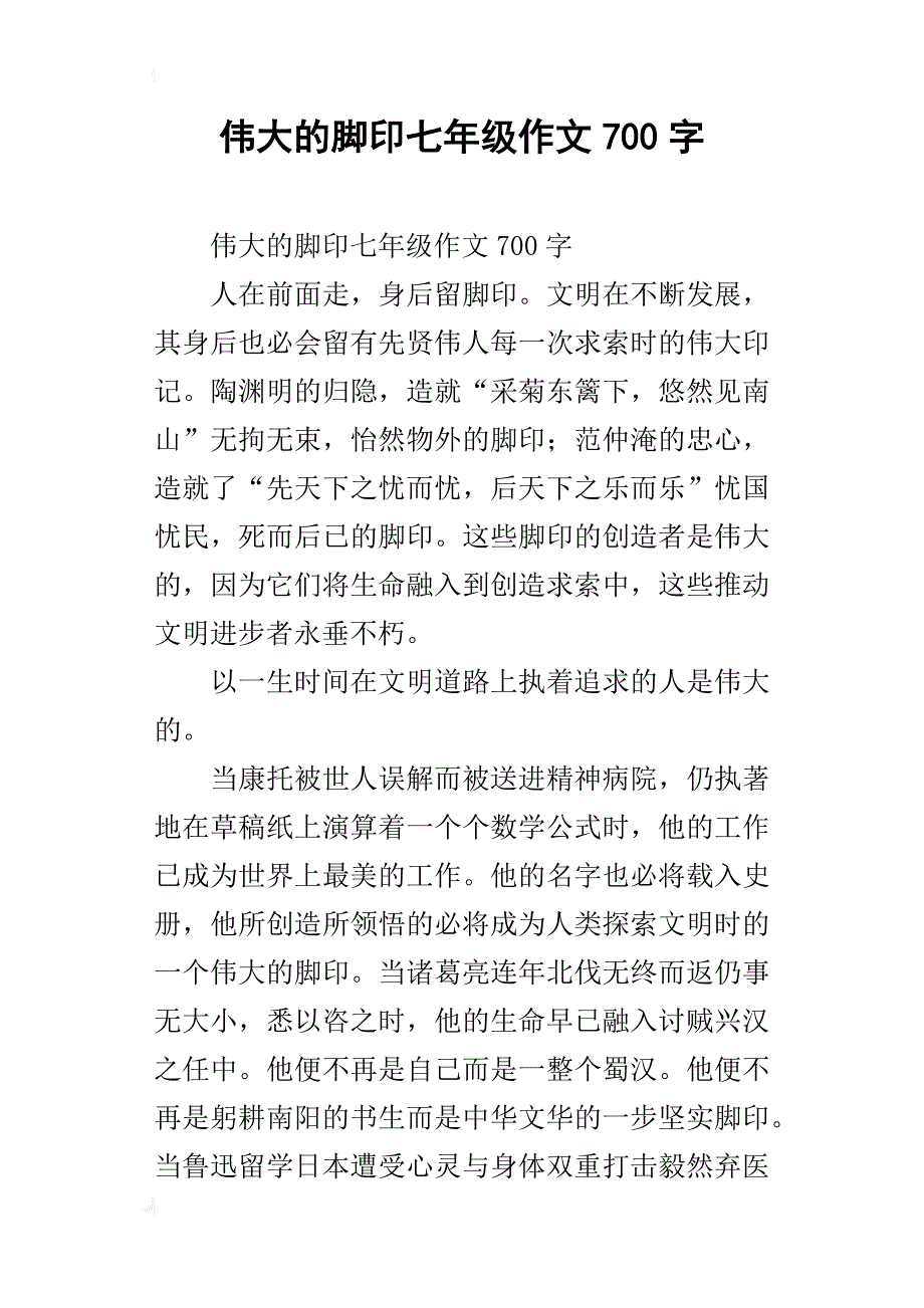 伟大的脚印七年级作文700字_第1页