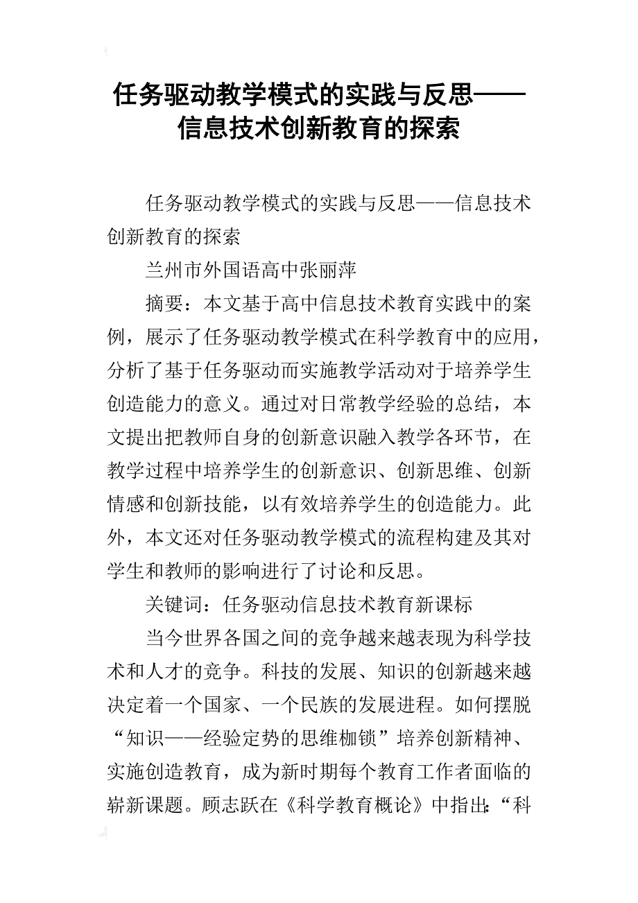 任务驱动教学模式的实践与反思——信息技术创新教育的探索_第1页