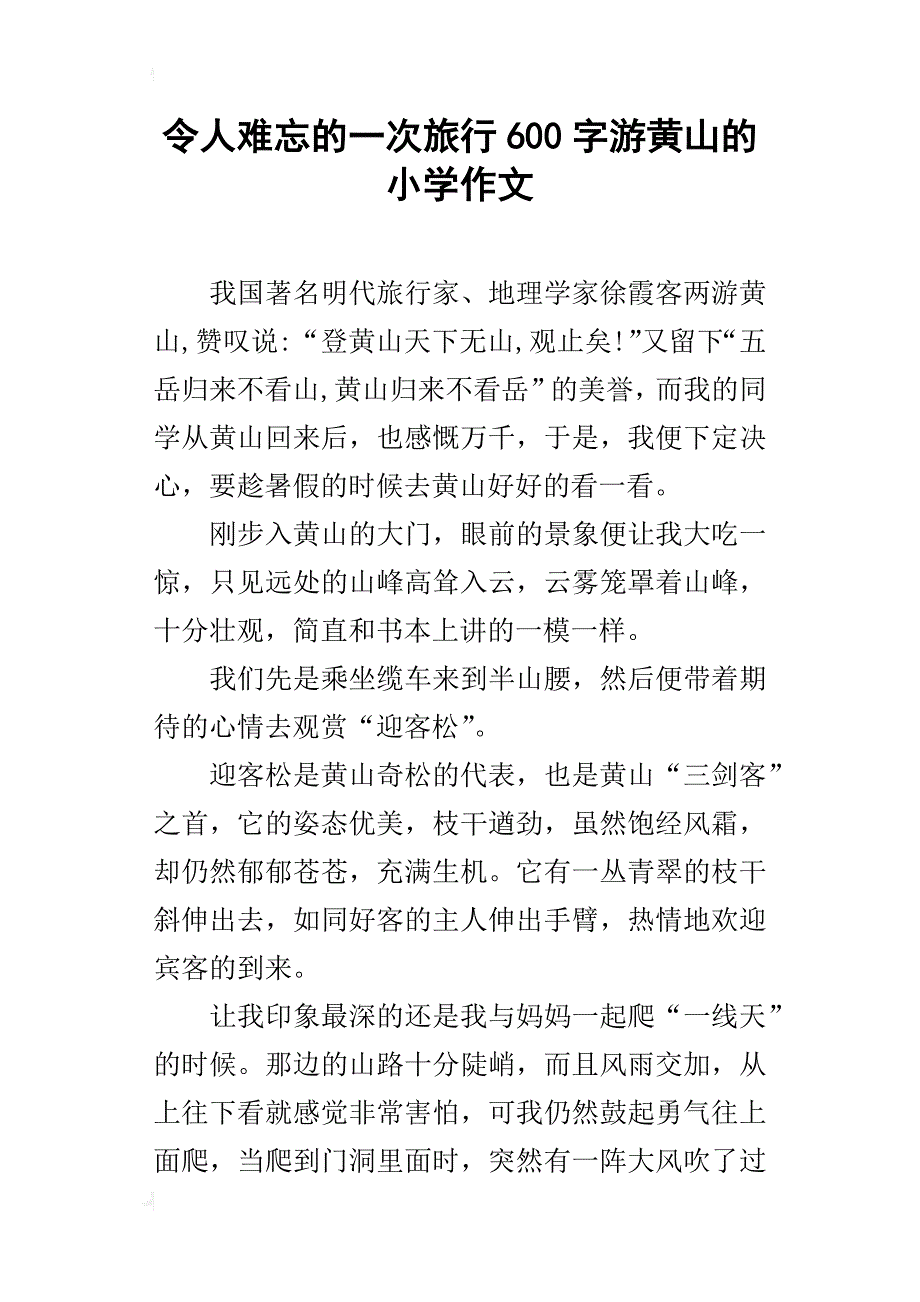 令人难忘的一次旅行600字游黄山的小学作文_第1页