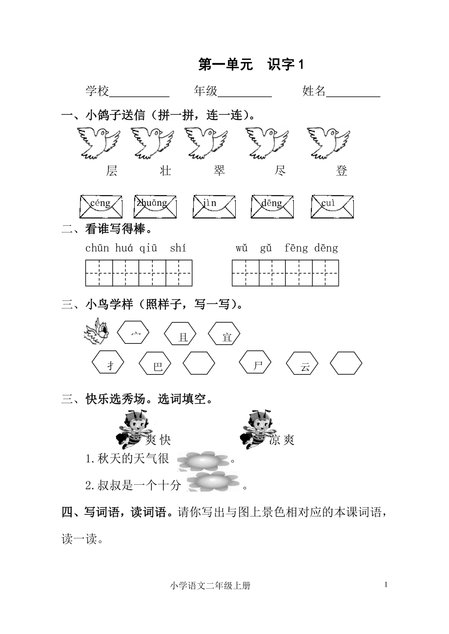 小学二年级语文上册单元课堂达标试题全册_第1页