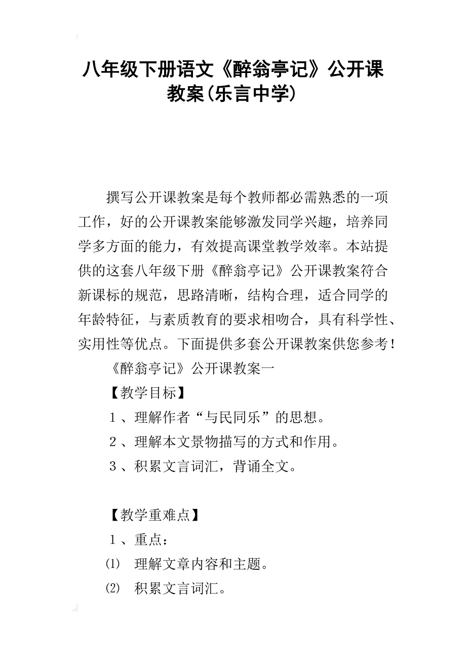 八年级下册语文《醉翁亭记》公开课教案(乐言中学)_第1页