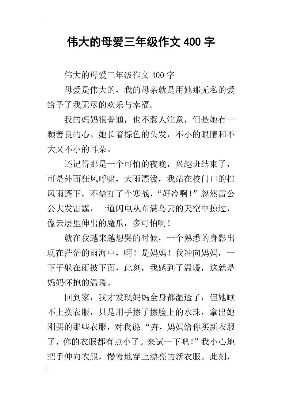 伟大的母爱三年级作文400字_第1页