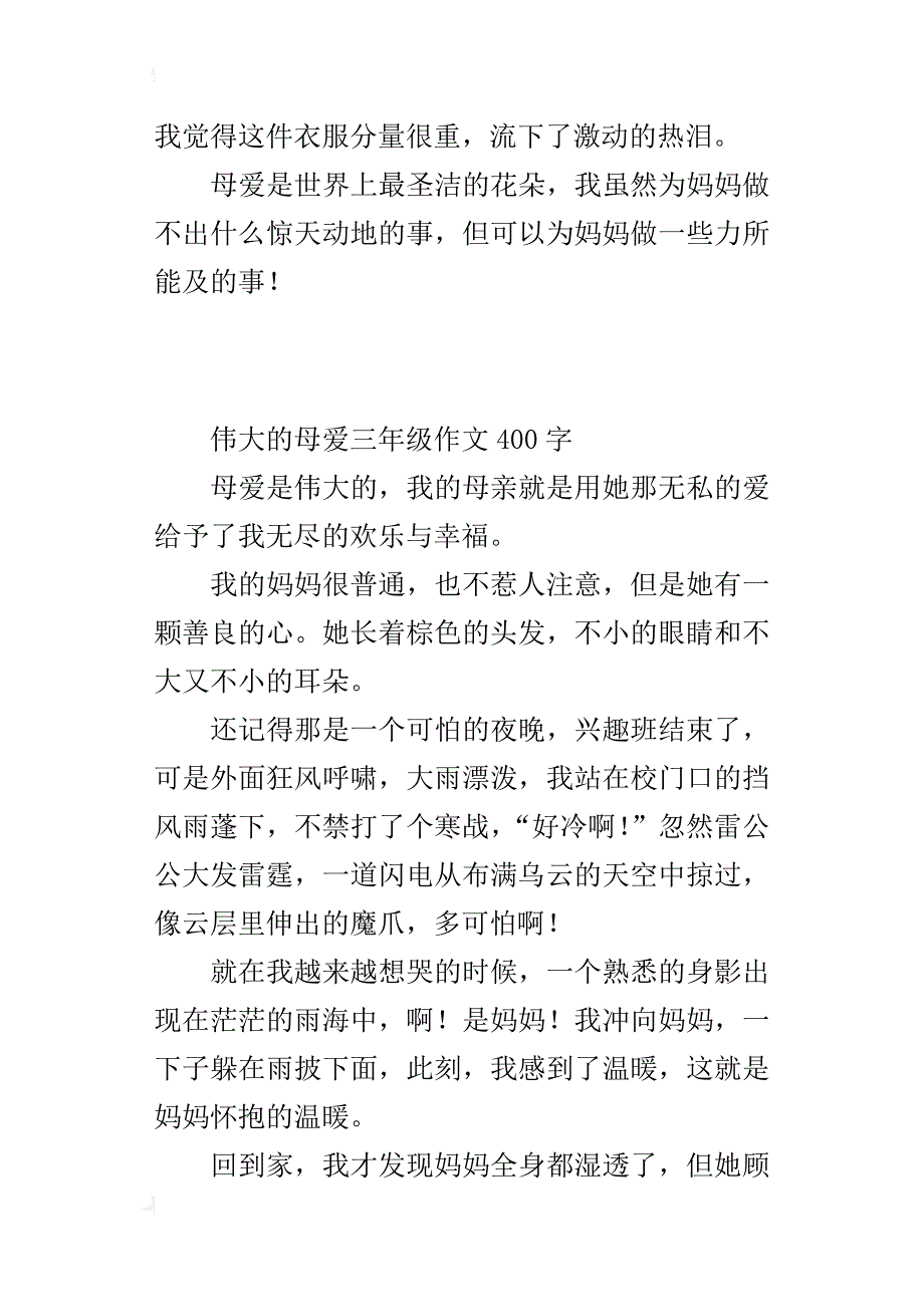 伟大的母爱三年级作文400字_第2页