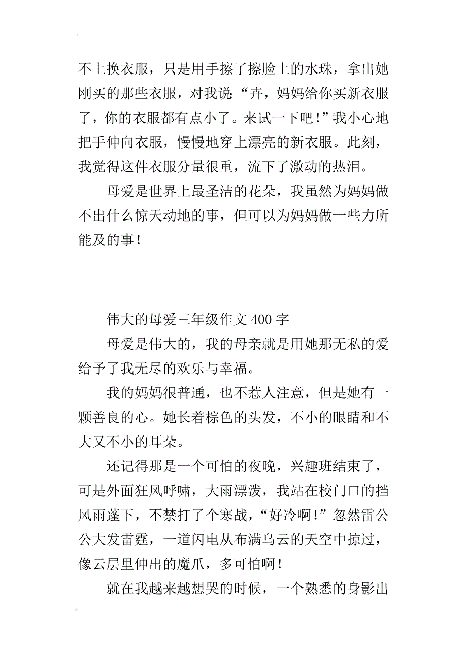 伟大的母爱三年级作文400字_第3页