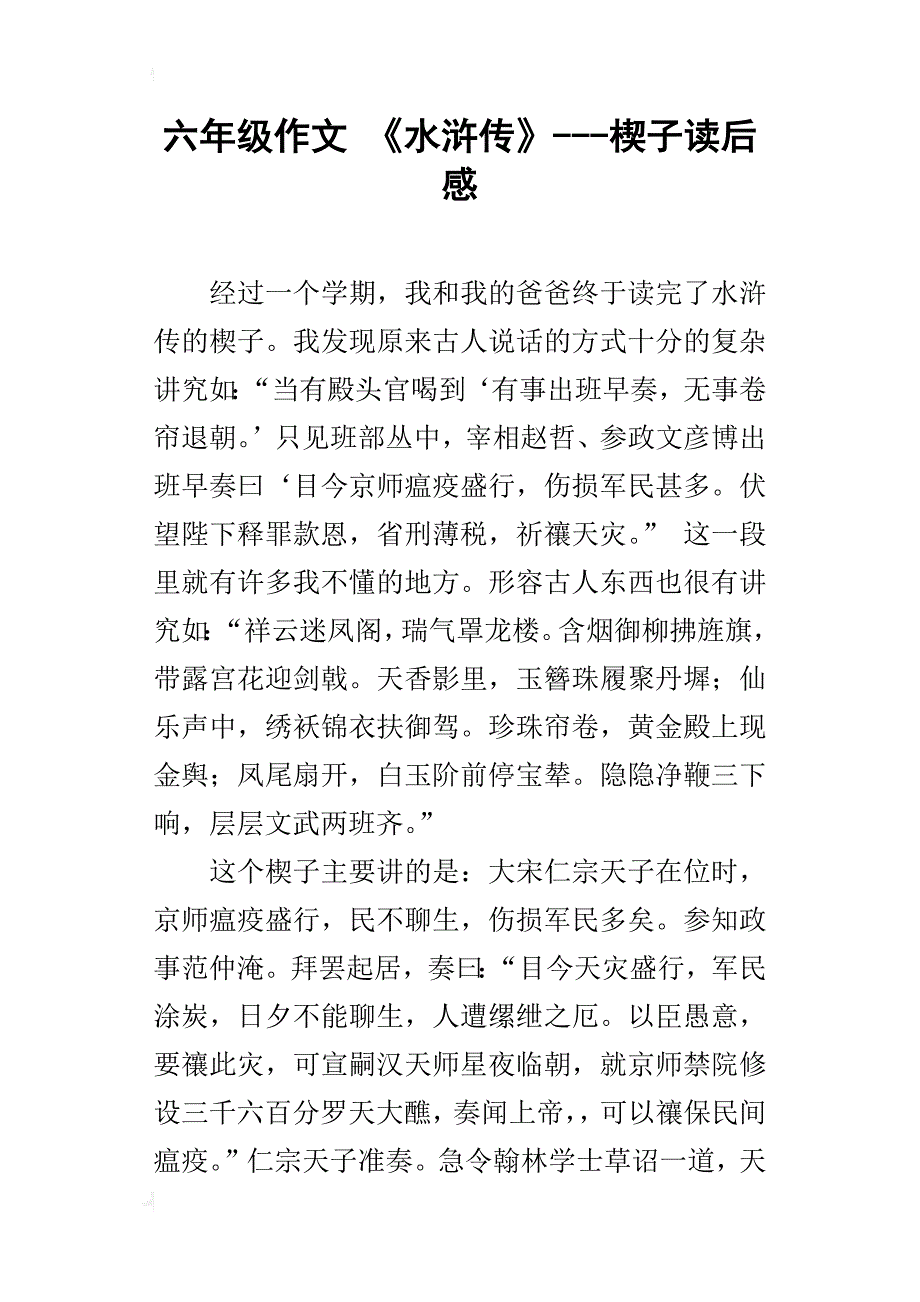 六年级作文《水浒传》---楔子读后感_第1页