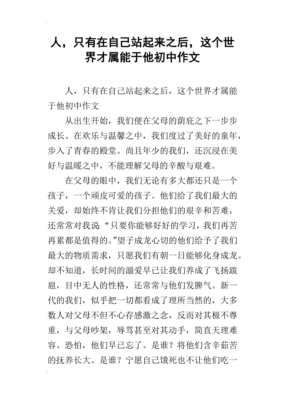 人，只有在自己站起来之后，这个世界才属能于他初中作文_第1页